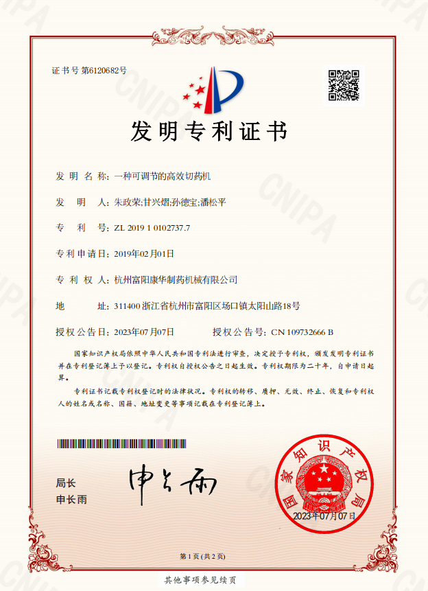 一種可調(diào)節(jié)的高效切藥機（發(fā)明專利）
